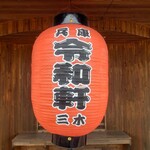 令和軒 - 