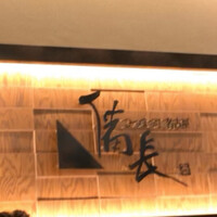 ひつまぶし名古屋備長 ラシック店 -  ひつまぶし名古屋備長 ラシック店 -