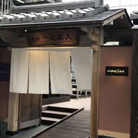 アランチーノ KYOTO - 