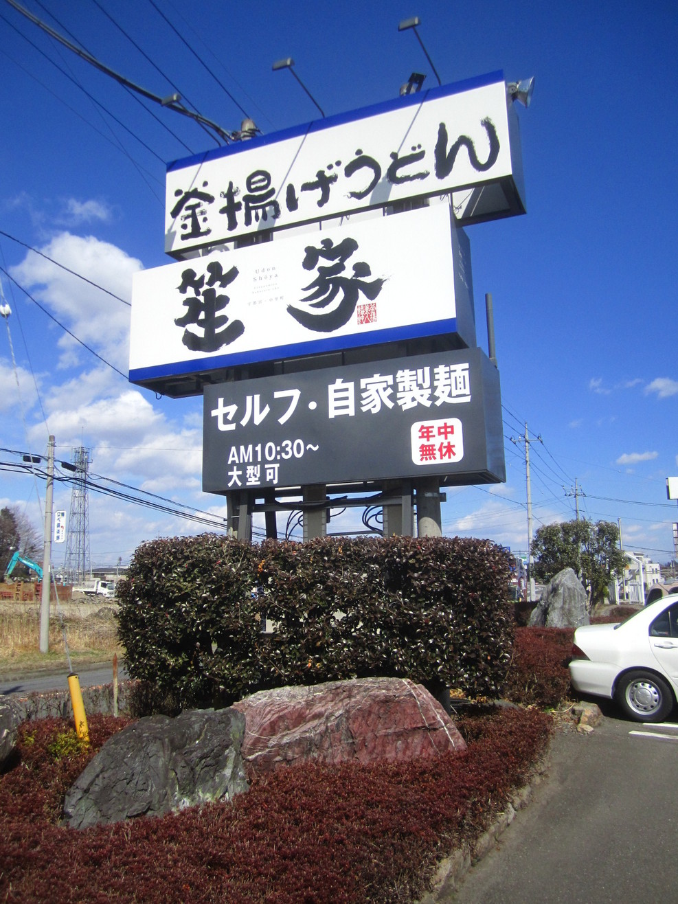 釜揚げうどん 笙家 name=