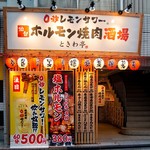 Zerobyou Remonsawa Sendai Horumonyakiniku Sakaba Tokiwatei - 仙台で人気のホルモン・焼肉店が関東初上陸！
