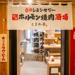 Zerobyou Remonsawa Sendai Horumonyakiniku Sakaba Tokiwatei - こんなの見たことない！全席にレモンサワーサーバー完備！