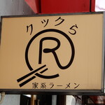 家系ラーメン クックら - クックらの”ら”はラーメンの”ら”、Ramenの”R”から伸びた麺を箸が掴んでいます。