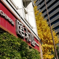 個室中華 頤和園 溜池山王店 - 