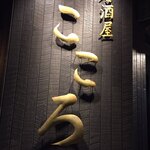 居酒屋こころ - 