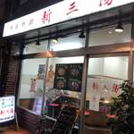 中華料理 新三陽 - 