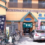 そばＲｅｓｔａｕｒａｎｔ 雅膳 - そばRestaurant 雅膳 ＠佐野