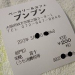 ベーカリー＆喫茶 ブンブン - レシート