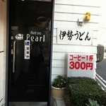 パール喫茶 - 