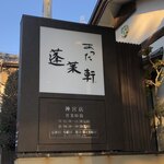 あつた蓬莱軒 - 