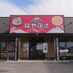 麺屋 はやぶさ - 