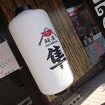 麺屋 はやぶさ - 