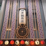 神虎麺商店  - 