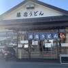 藤店うどん