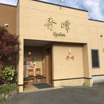 中国四川料理 秀峰 - 外観