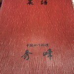 中国四川料理 秀峰 - メニュー表紙