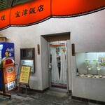 宝津飯店 - 外観。