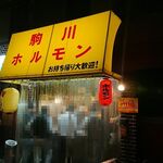 駒川ホルモン - 