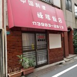 峰勝飯店 - 外観。