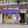 海鮮三崎港 本厚木店
