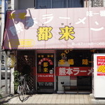 熊本ラーメン都来 - 