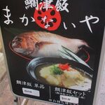 鯛津飯まかないや - 