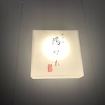 おでん陽なた - 