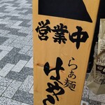 らぁ麺 はやし田 - 