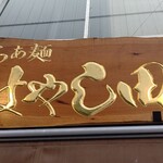 らぁ麺 はやし田 - 