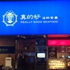 真的好海鮮餐廳