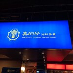 真的好海鮮餐廳 - 
