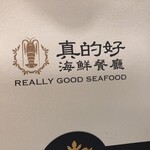 真的好海鮮餐廳 - 