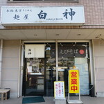 麺屋 白神 - 