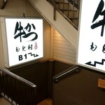 牛かつもと村 - 