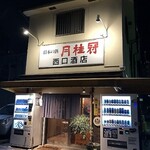 西口酒店 - 外観