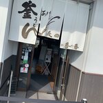 釜あげうどん 長田 in 香の香 - 