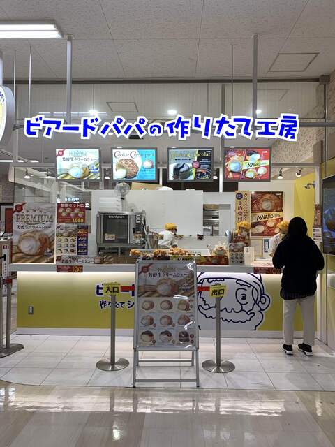 ビアードパパの作りたて工房 イオン板橋店 Beard Papa 東武練馬 洋菓子 その他 食べログ