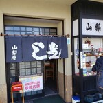 山梨屋寿司店 - 