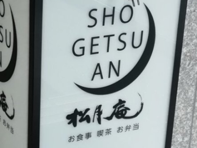 お食事 喫茶 お弁当 松月庵 - 福島（食堂）の写真