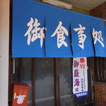 松本屋食堂 - 