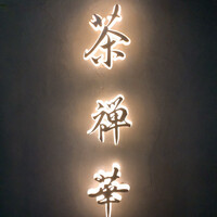 茶禅華 - 