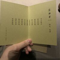 茶禅華 - 