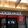 石松餃子 JR浜松駅店
