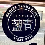 ホールスパイスカレー青藍 - 