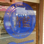 ホールスパイスカレー青藍 - 