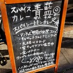 ホールスパイスカレー青藍 - 