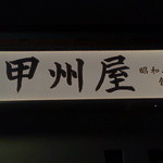 甲州屋酒場 - 看板は綺麗だが創業23年！