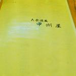 甲州屋酒場 - メニューの表紙
