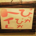 甲州屋酒場 - トイレにあった「ぴっかぴかトイレ」の文字