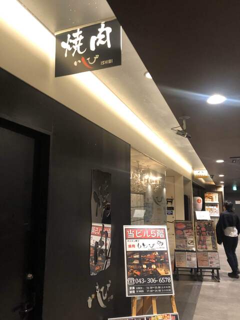 焼肉 いしび 海浜幕張店 海浜幕張 焼肉 食べログ 焼肉 いしび 海浜幕張店 海浜幕張 焼肉 食べログ